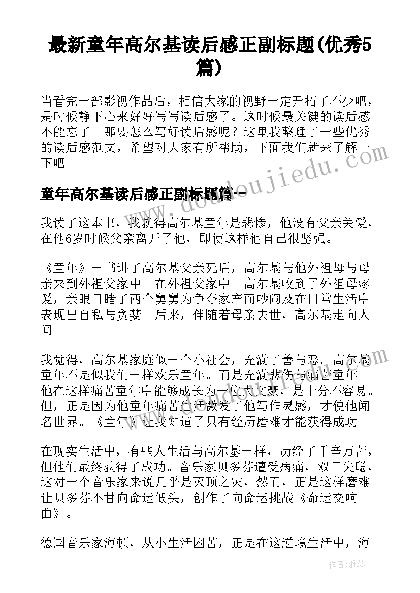 最新童年高尔基读后感正副标题(优秀5篇)