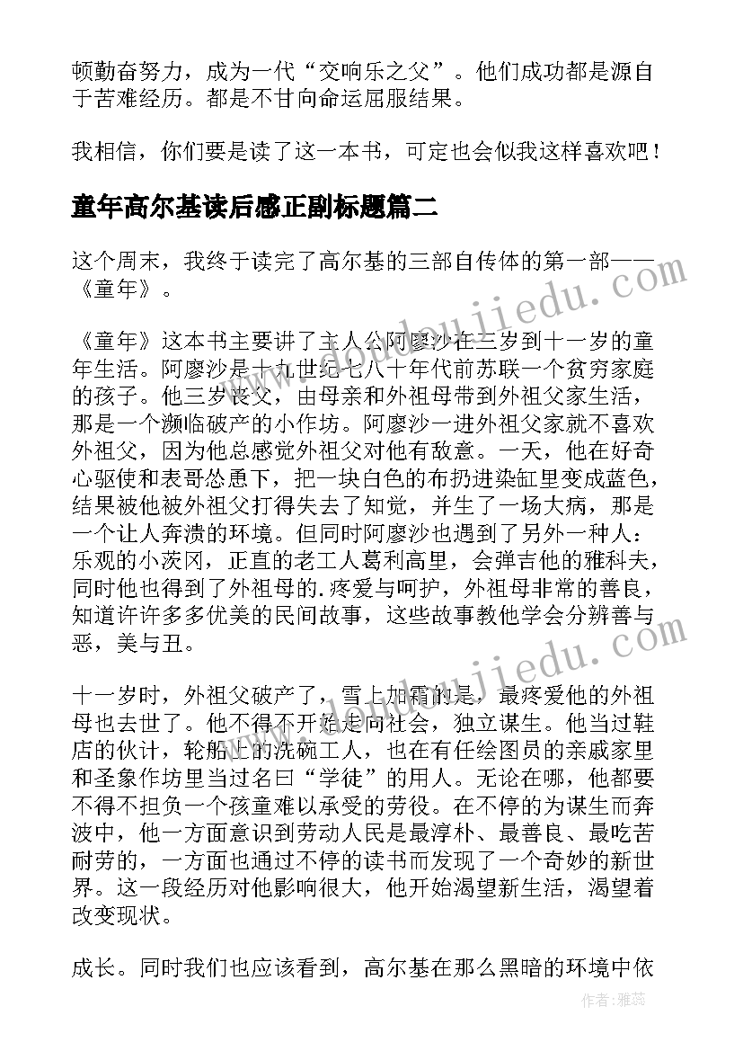 最新童年高尔基读后感正副标题(优秀5篇)