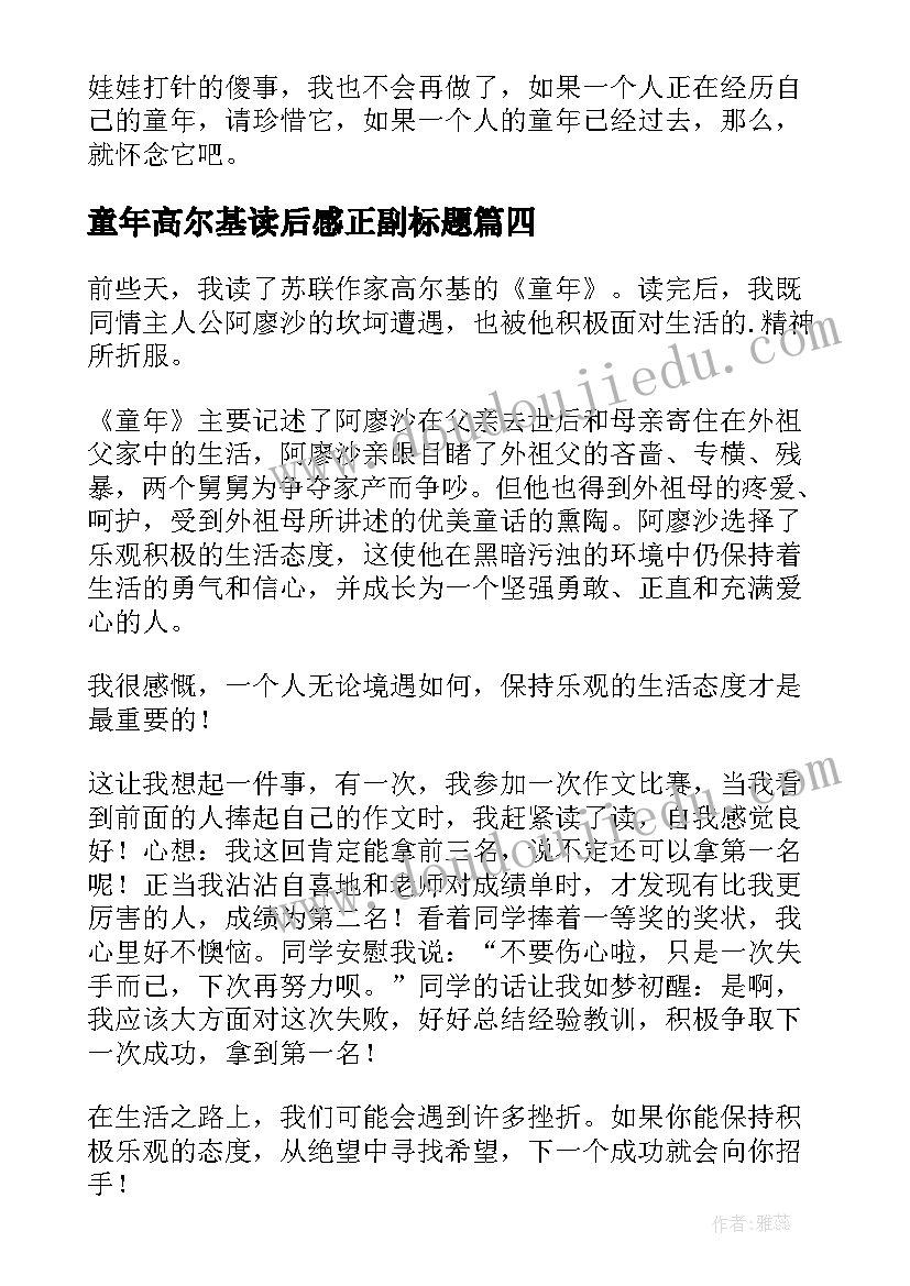 最新童年高尔基读后感正副标题(优秀5篇)