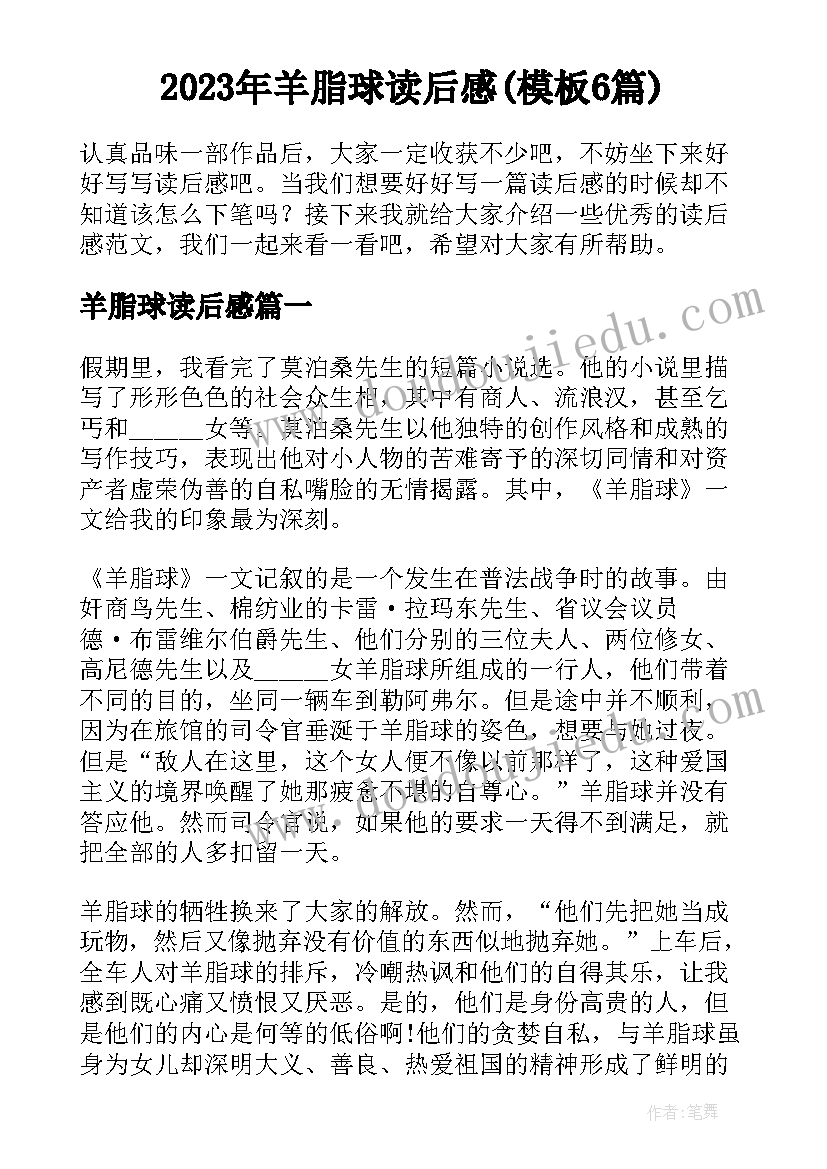 2023年羊脂球读后感(模板6篇)