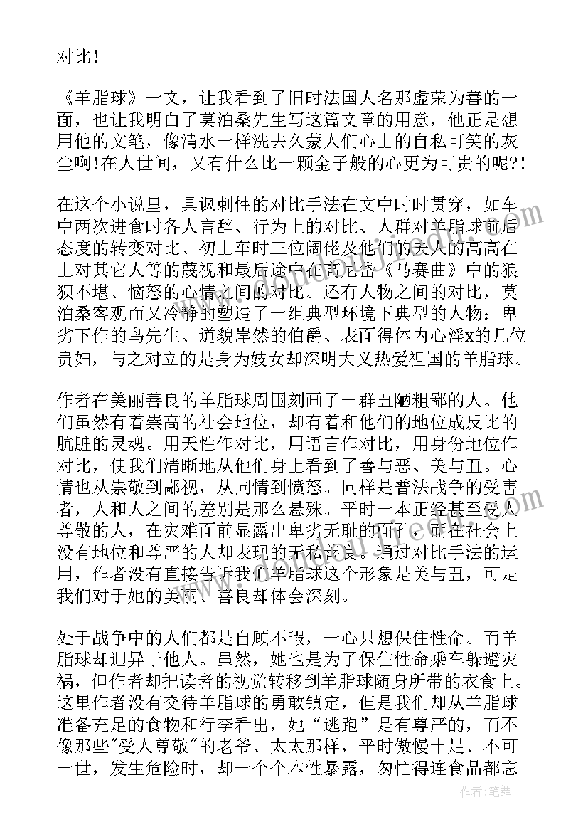 2023年羊脂球读后感(模板6篇)