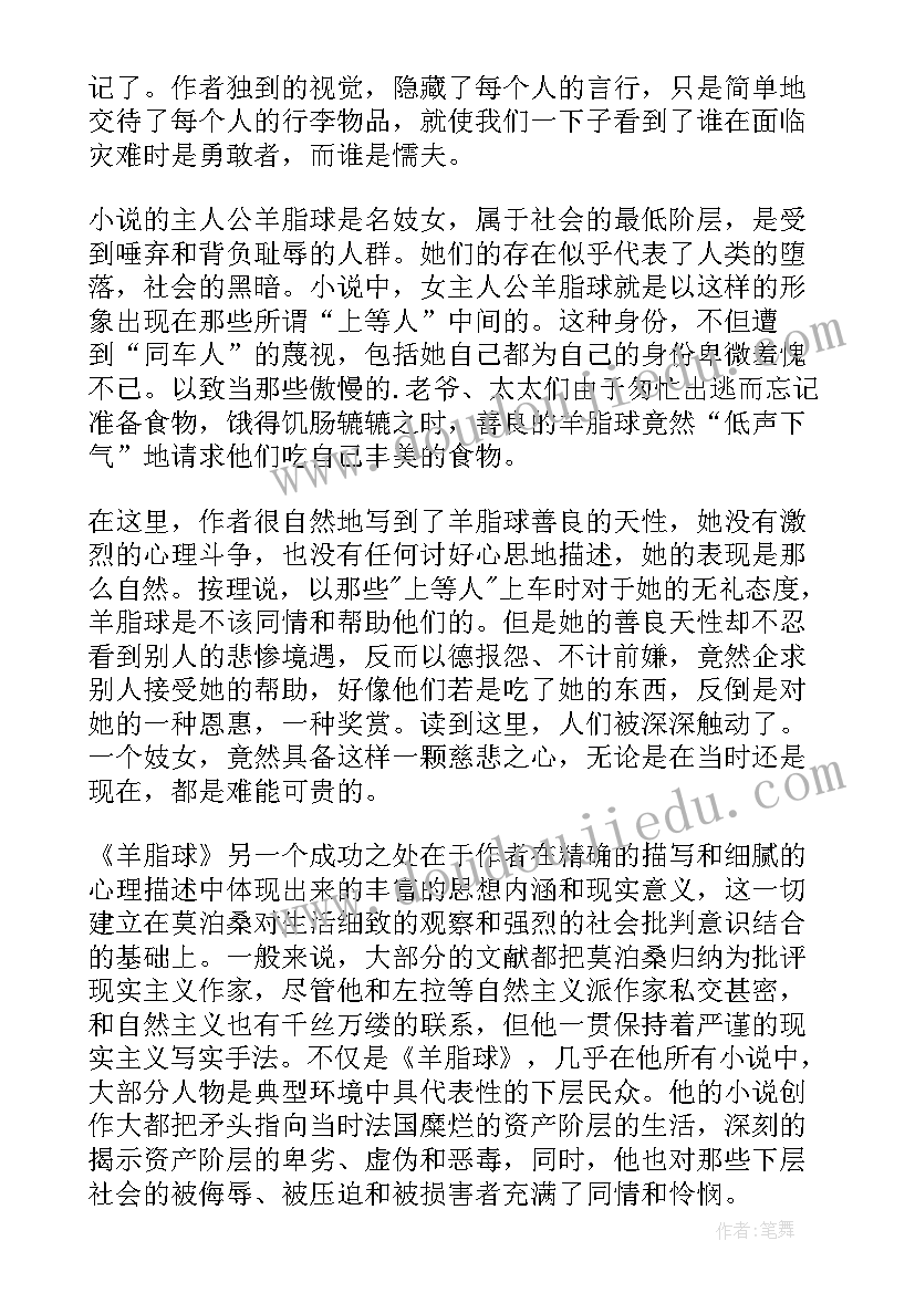 2023年羊脂球读后感(模板6篇)