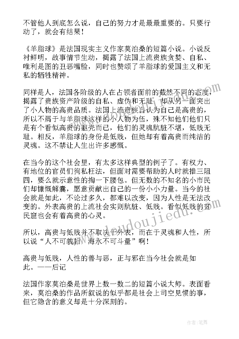 2023年羊脂球读后感(模板6篇)