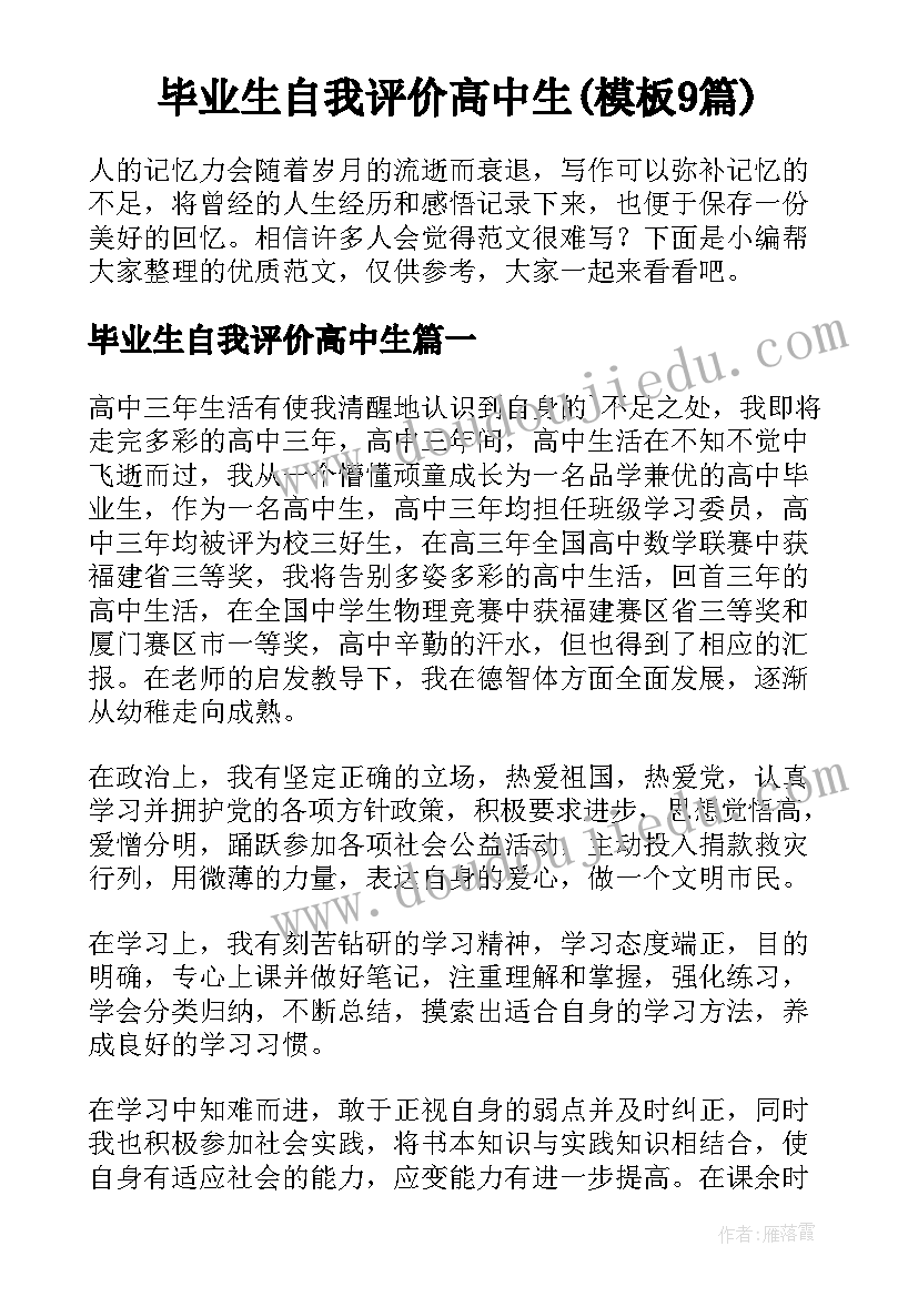 毕业生自我评价高中生(模板9篇)