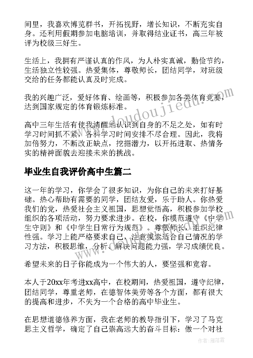 毕业生自我评价高中生(模板9篇)