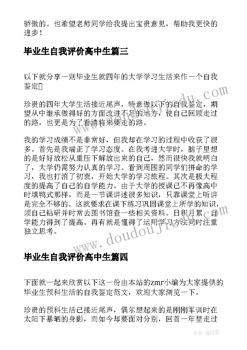 毕业生自我评价高中生(模板9篇)