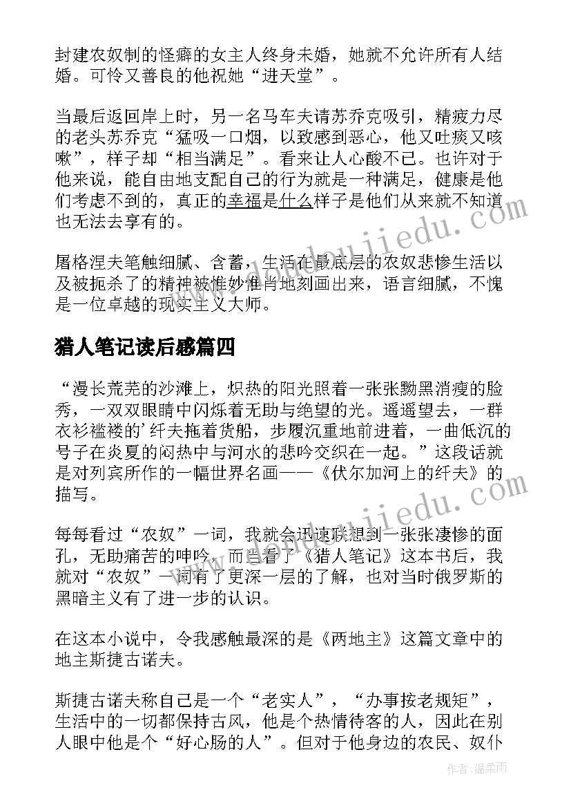 2023年猎人笔记读后感(大全5篇)