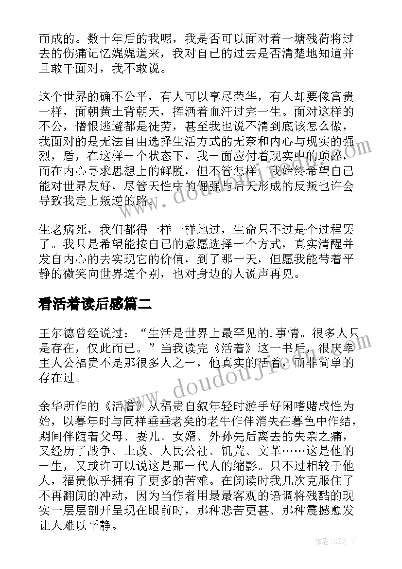 2023年看活着读后感(优质10篇)