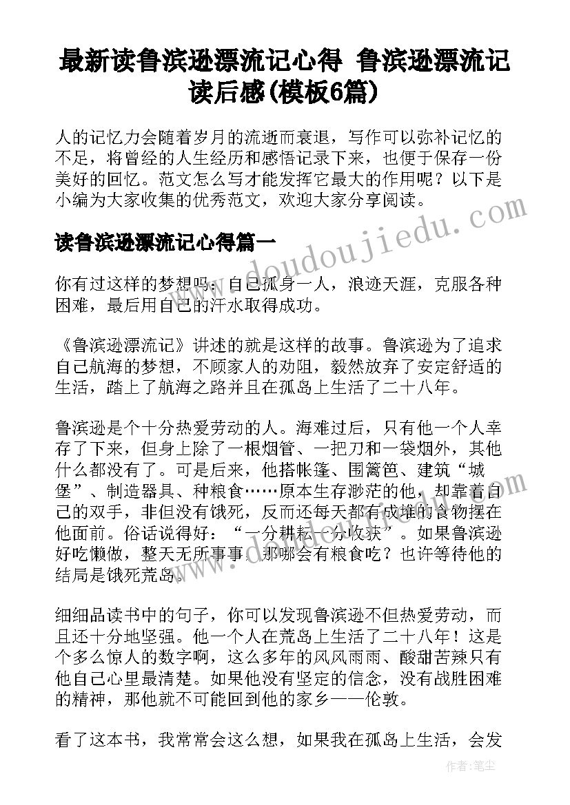 最新读鲁滨逊漂流记心得 鲁滨逊漂流记读后感(模板6篇)