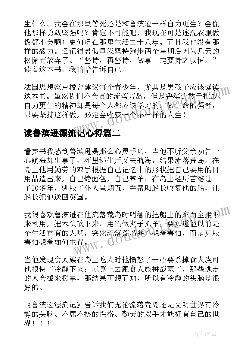 最新读鲁滨逊漂流记心得 鲁滨逊漂流记读后感(模板6篇)