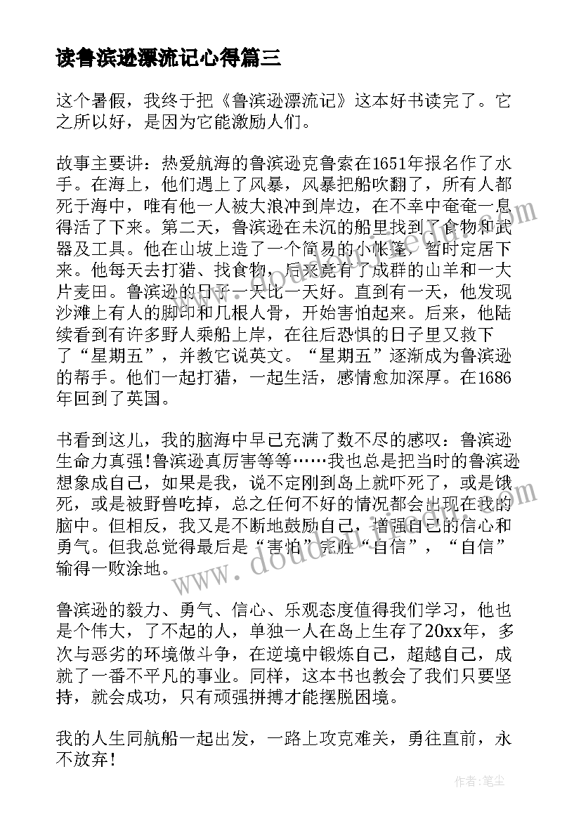 最新读鲁滨逊漂流记心得 鲁滨逊漂流记读后感(模板6篇)