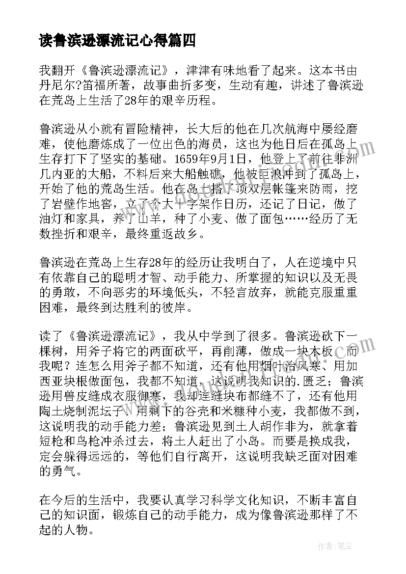 最新读鲁滨逊漂流记心得 鲁滨逊漂流记读后感(模板6篇)