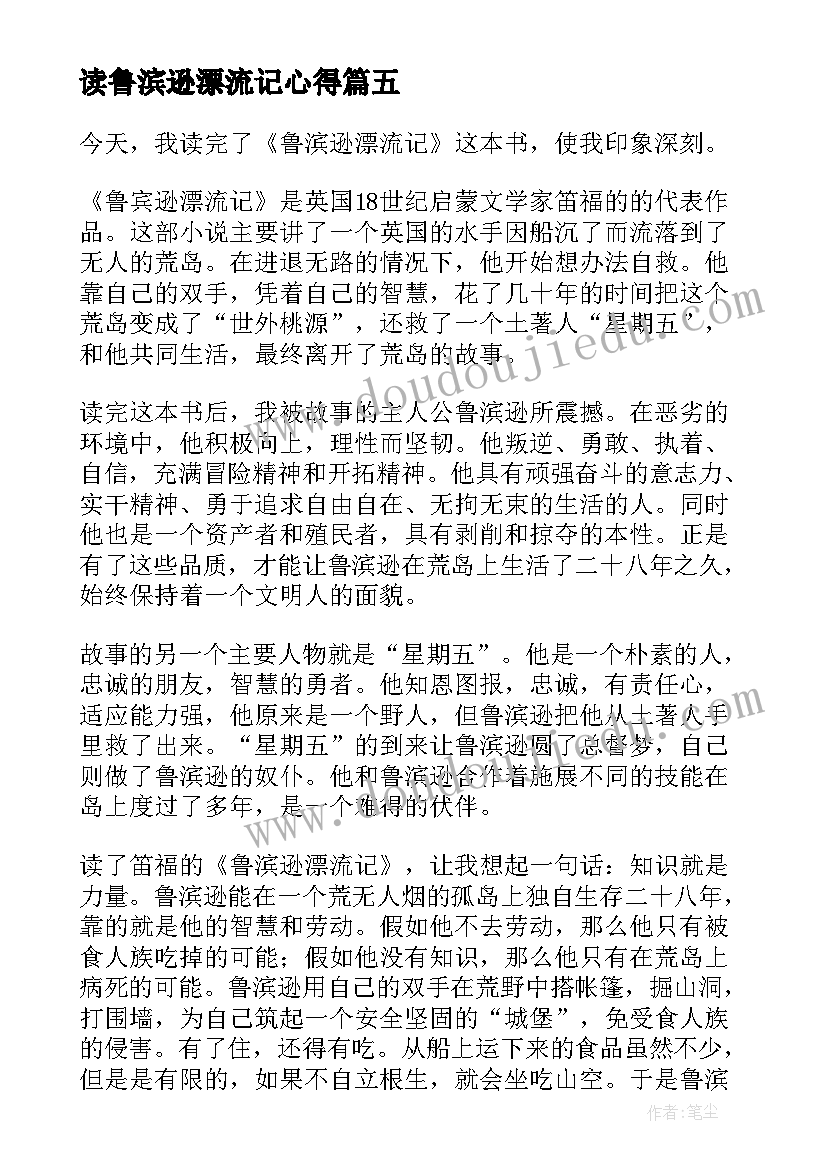 最新读鲁滨逊漂流记心得 鲁滨逊漂流记读后感(模板6篇)