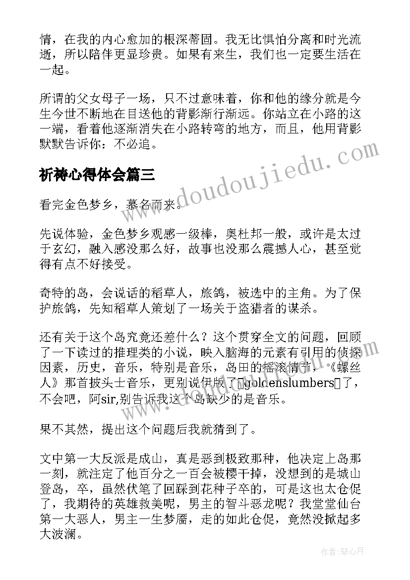 最新祈祷心得体会(精选5篇)