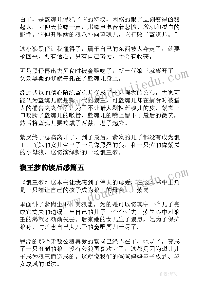 狼王梦的读后感 狼王梦读后感(模板6篇)