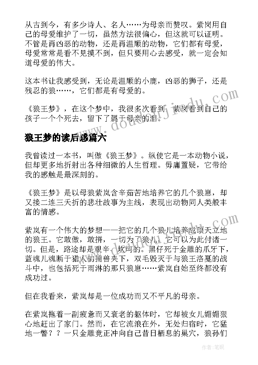 狼王梦的读后感 狼王梦读后感(模板6篇)