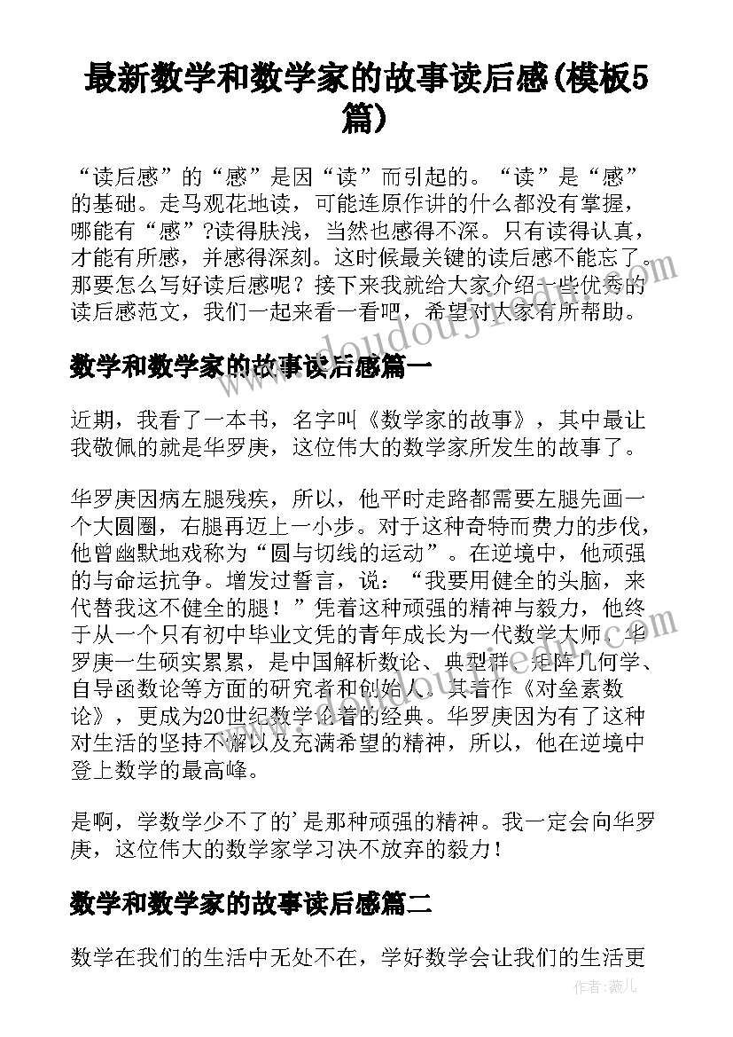 最新数学和数学家的故事读后感(模板5篇)