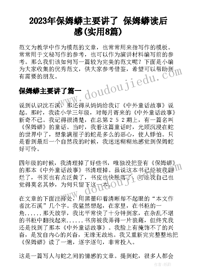 2023年保姆蟒主要讲了 保姆蟒读后感(实用8篇)