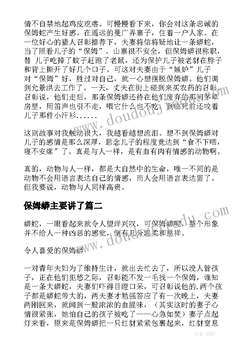 2023年保姆蟒主要讲了 保姆蟒读后感(实用8篇)