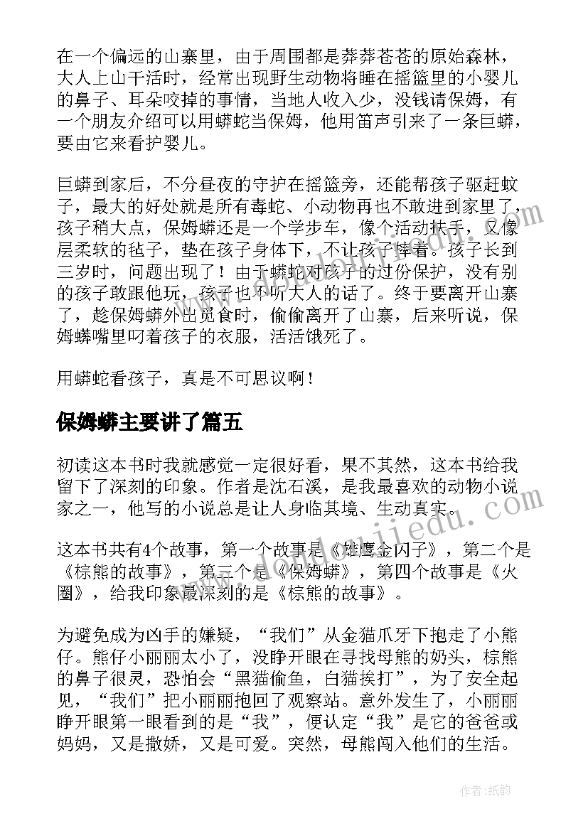 2023年保姆蟒主要讲了 保姆蟒读后感(实用8篇)