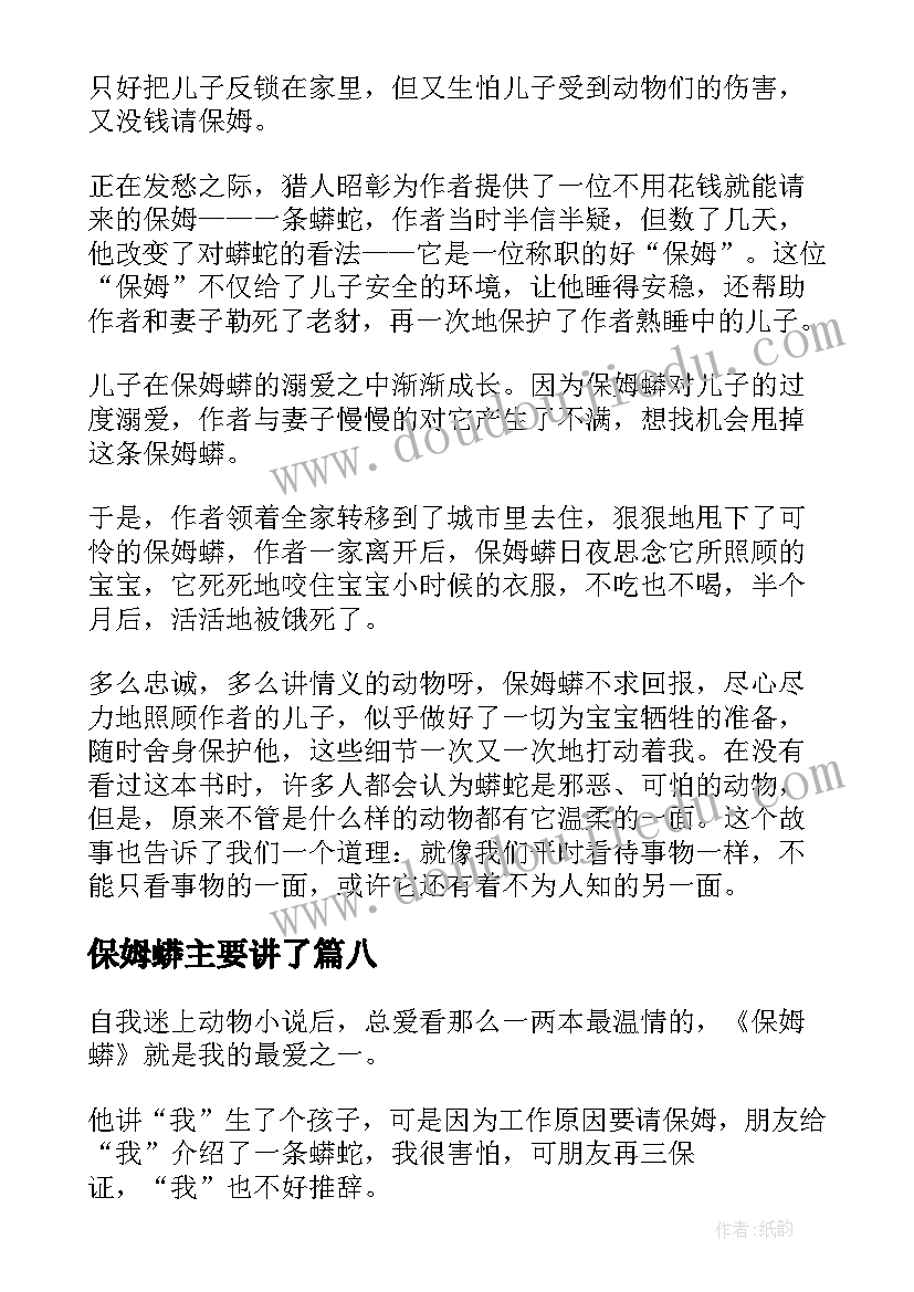 2023年保姆蟒主要讲了 保姆蟒读后感(实用8篇)