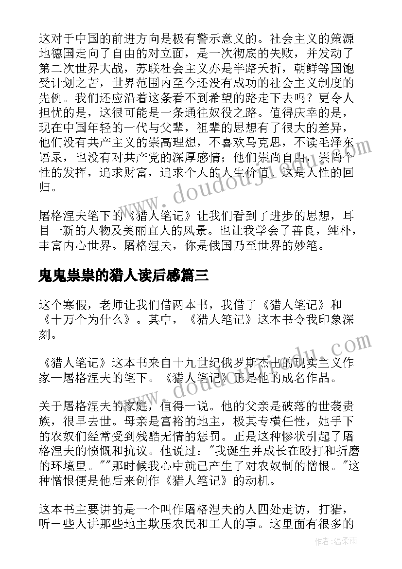 2023年鬼鬼祟祟的猎人读后感 猎人笔记读后感(优秀9篇)