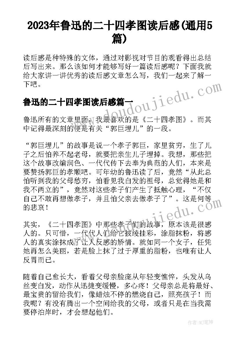 2023年鲁迅的二十四孝图读后感(通用5篇)