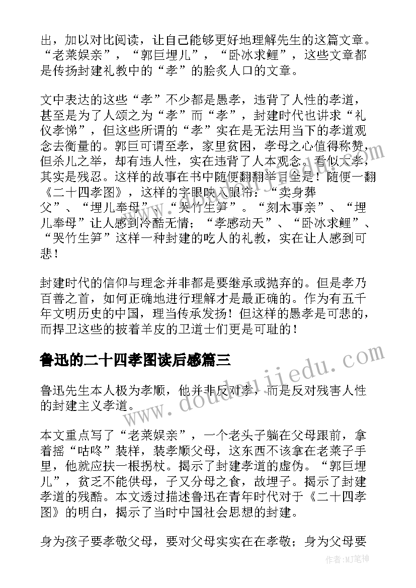 2023年鲁迅的二十四孝图读后感(通用5篇)