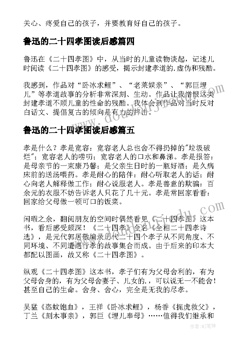 2023年鲁迅的二十四孝图读后感(通用5篇)