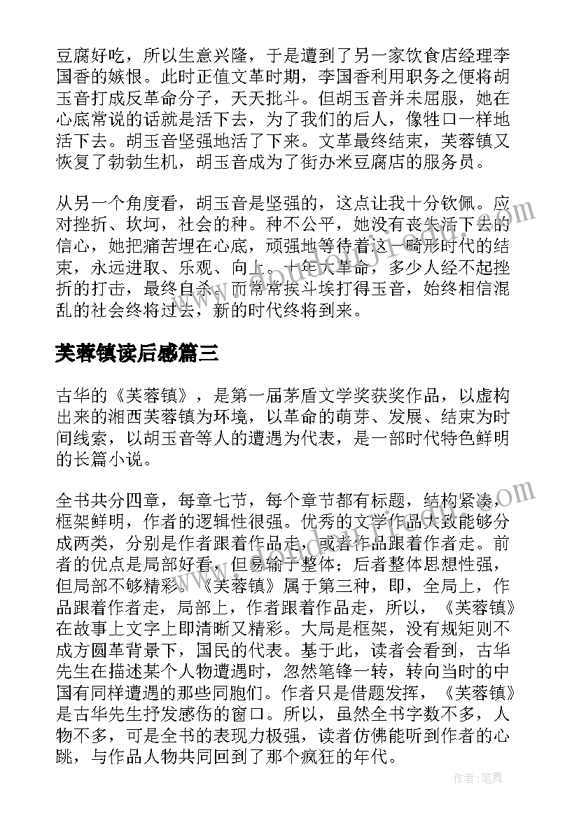 2023年芙蓉镇读后感(优质5篇)