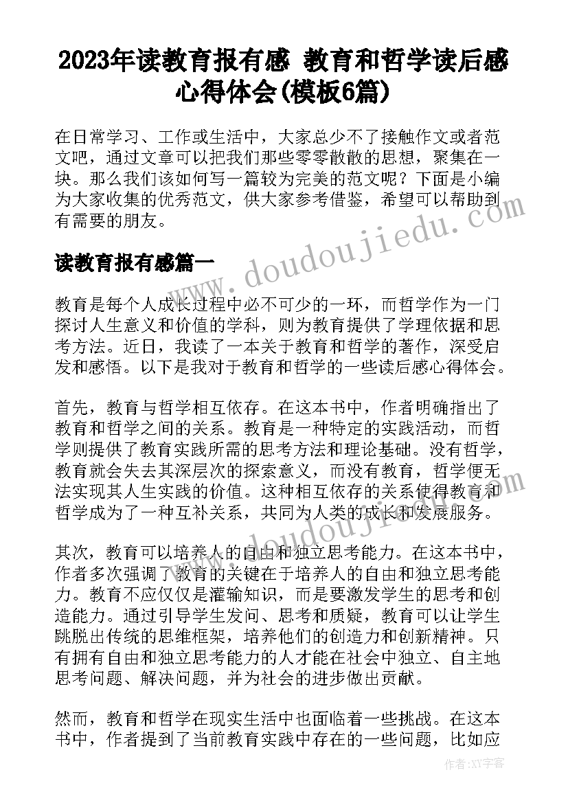 2023年读教育报有感 教育和哲学读后感心得体会(模板6篇)