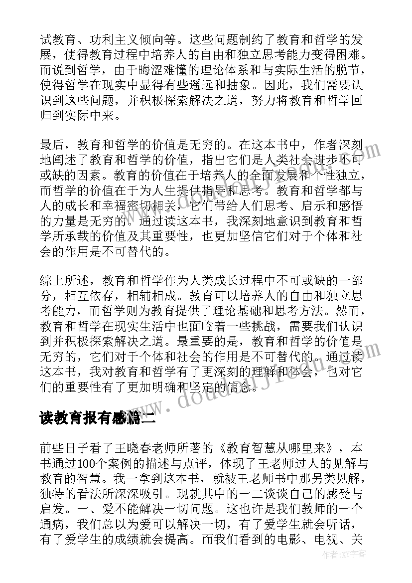 2023年读教育报有感 教育和哲学读后感心得体会(模板6篇)