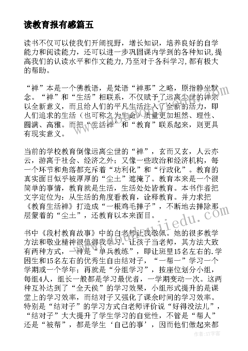 2023年读教育报有感 教育和哲学读后感心得体会(模板6篇)