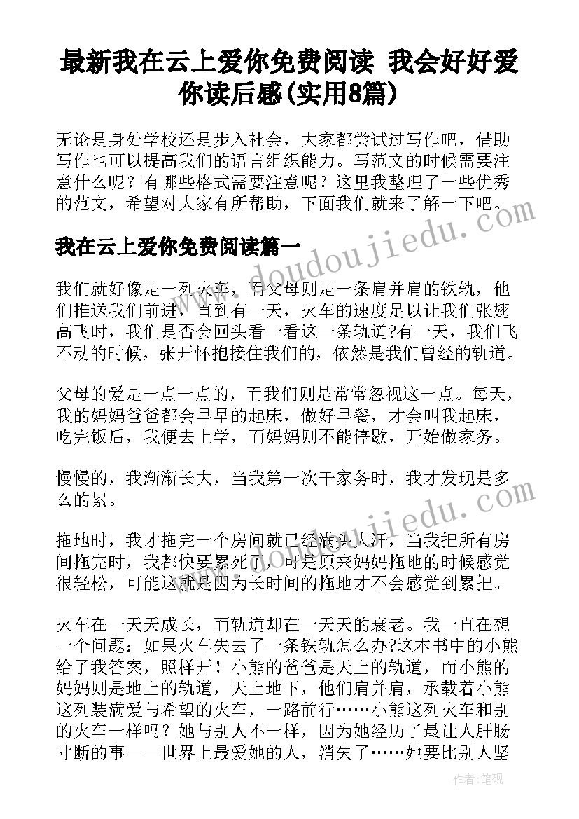 最新我在云上爱你免费阅读 我会好好爱你读后感(实用8篇)