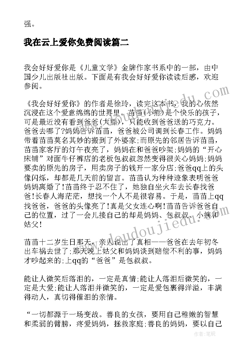 最新我在云上爱你免费阅读 我会好好爱你读后感(实用8篇)