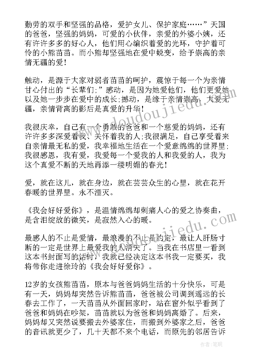 最新我在云上爱你免费阅读 我会好好爱你读后感(实用8篇)