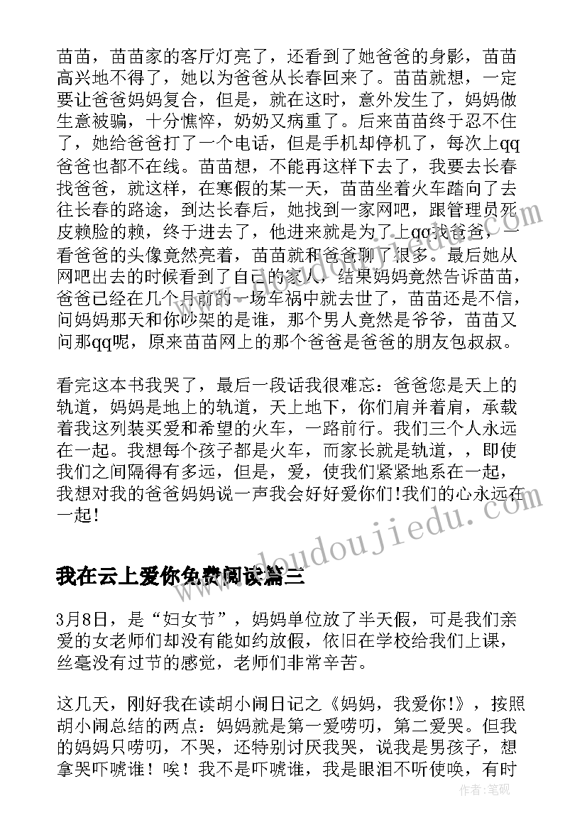 最新我在云上爱你免费阅读 我会好好爱你读后感(实用8篇)