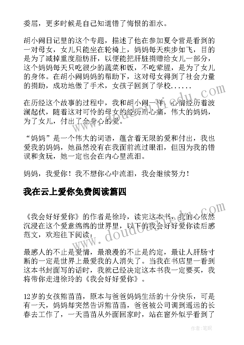 最新我在云上爱你免费阅读 我会好好爱你读后感(实用8篇)