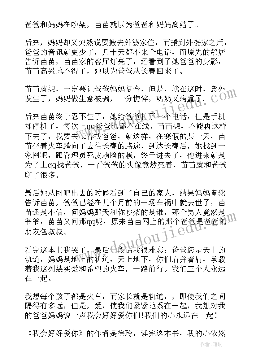 最新我在云上爱你免费阅读 我会好好爱你读后感(实用8篇)