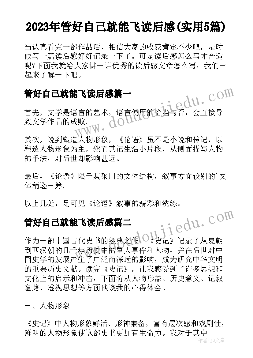 2023年管好自己就能飞读后感(实用5篇)