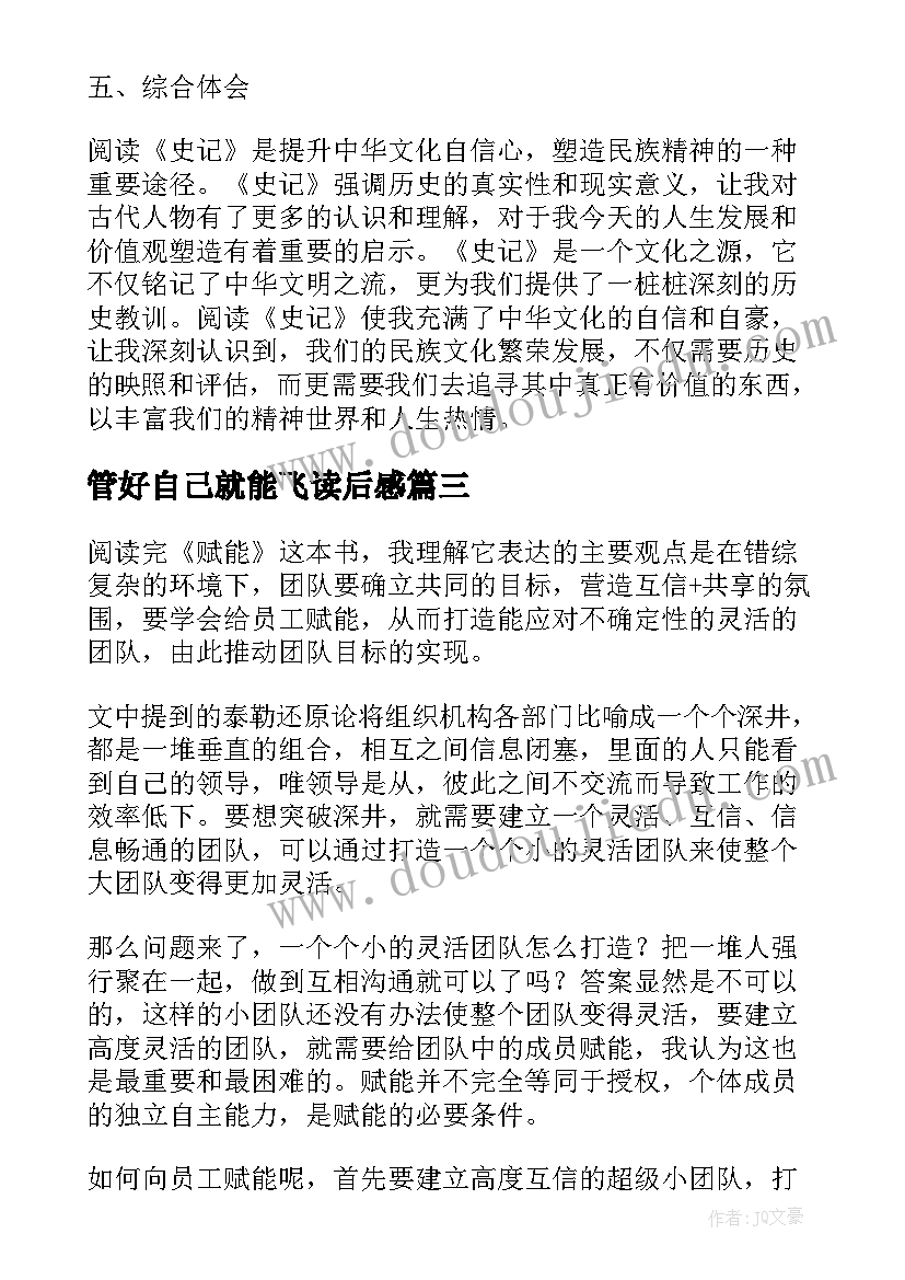 2023年管好自己就能飞读后感(实用5篇)