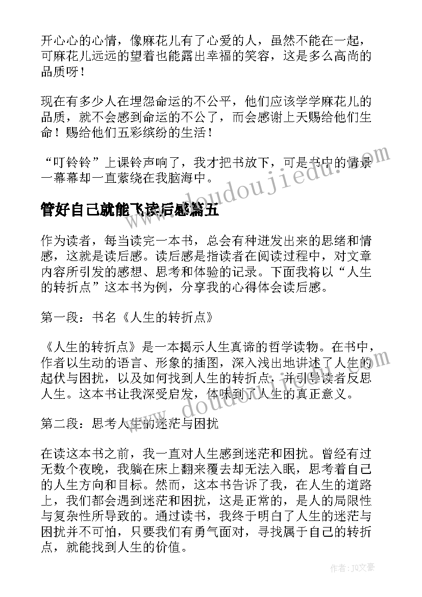 2023年管好自己就能飞读后感(实用5篇)