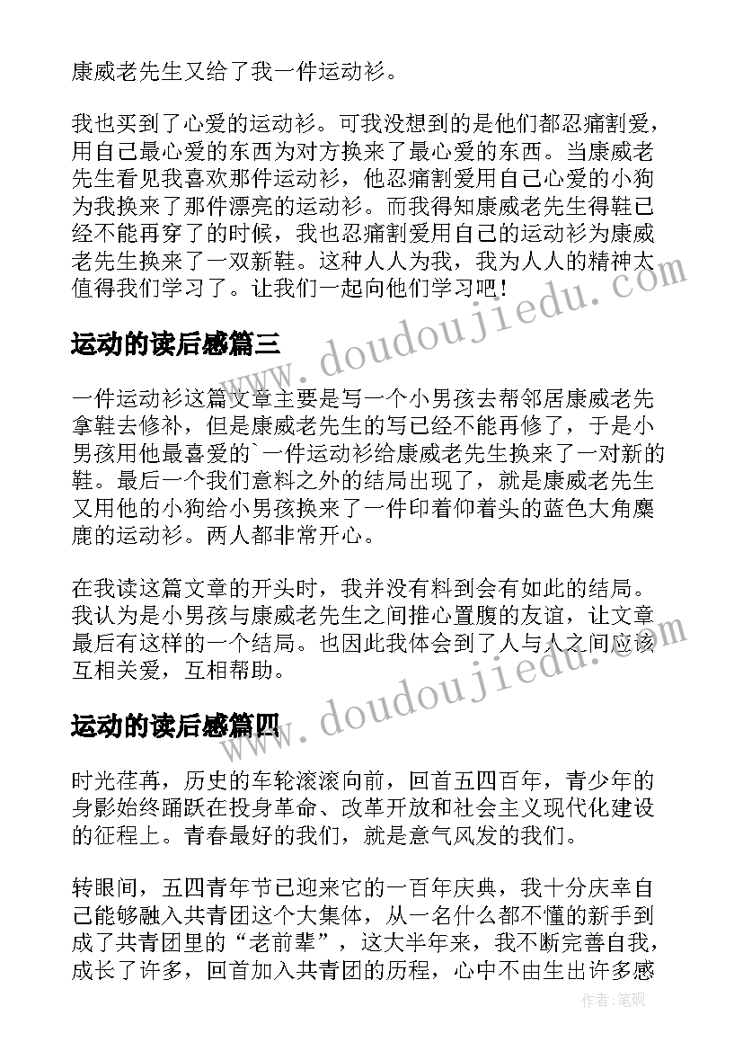 运动的读后感(优秀5篇)