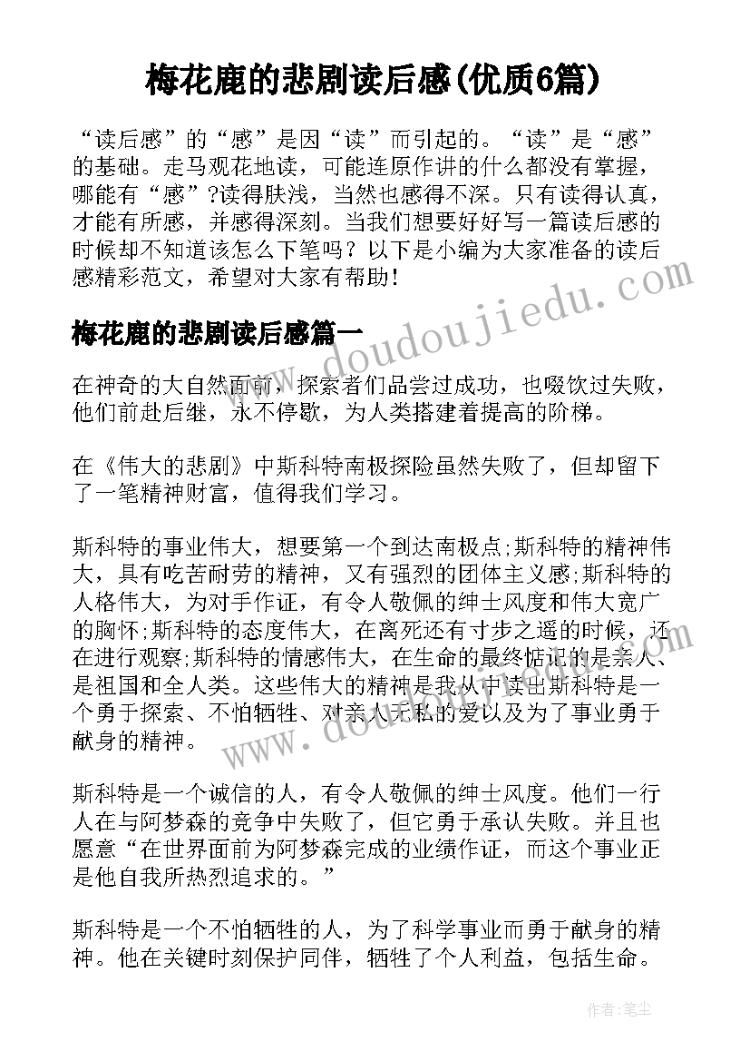 梅花鹿的悲剧读后感(优质6篇)