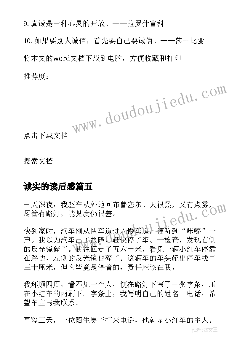 诚实的读后感 诚实和信任的读后感(优秀7篇)