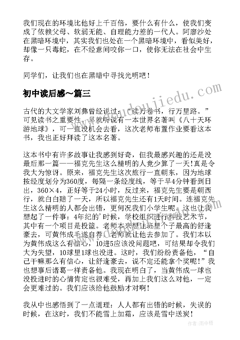 2023年初中读后感～(优秀9篇)