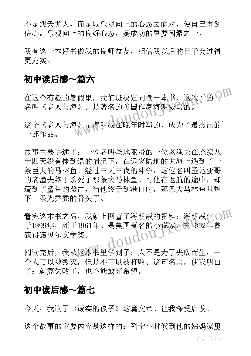 2023年初中读后感～(优秀9篇)