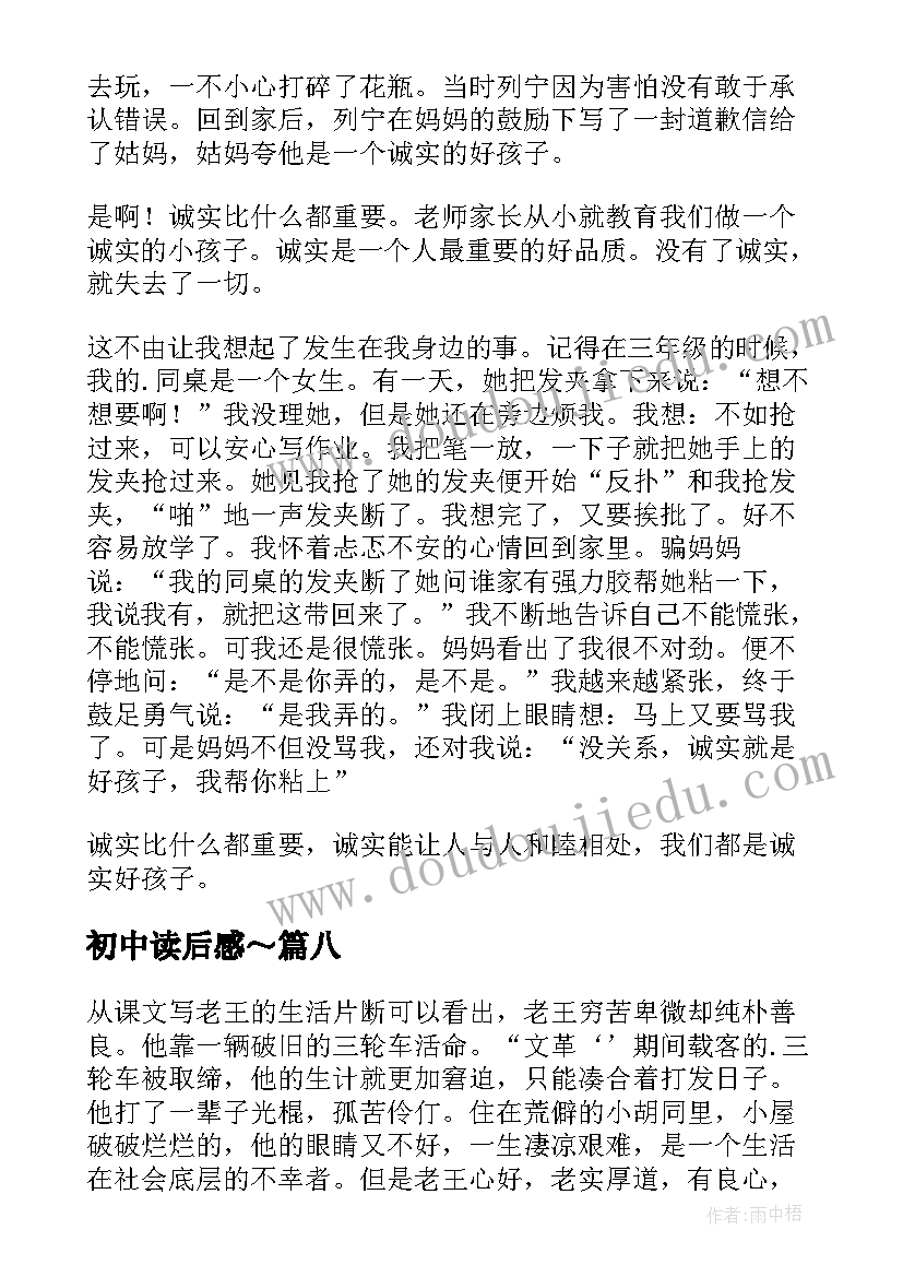 2023年初中读后感～(优秀9篇)