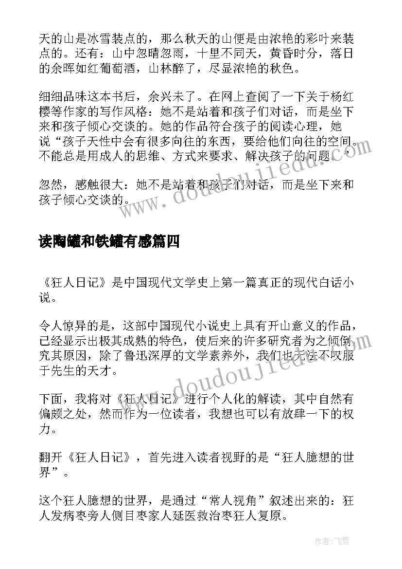 读陶罐和铁罐有感 狂人日记读后感(精选6篇)