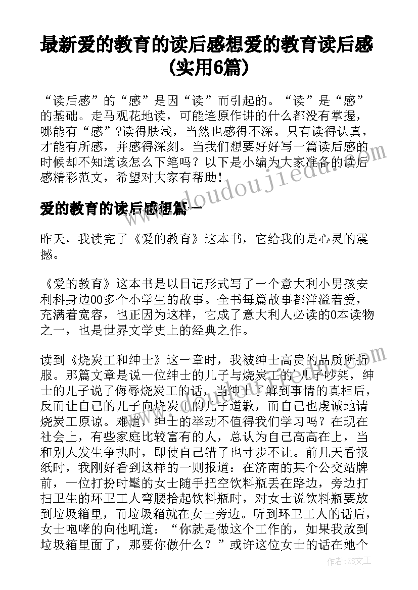 最新爱的教育的读后感想 爱的教育读后感(实用6篇)